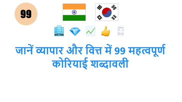 जानें व्यापार और वित्त में 99 महत्वपूर्ण कोरियाई शब्दावली